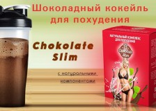 Отзывы о Chocolate Slim — уникальном коктейле для похудения