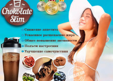Вкусный и полезный Chocolate Slim – комплекс для похудения